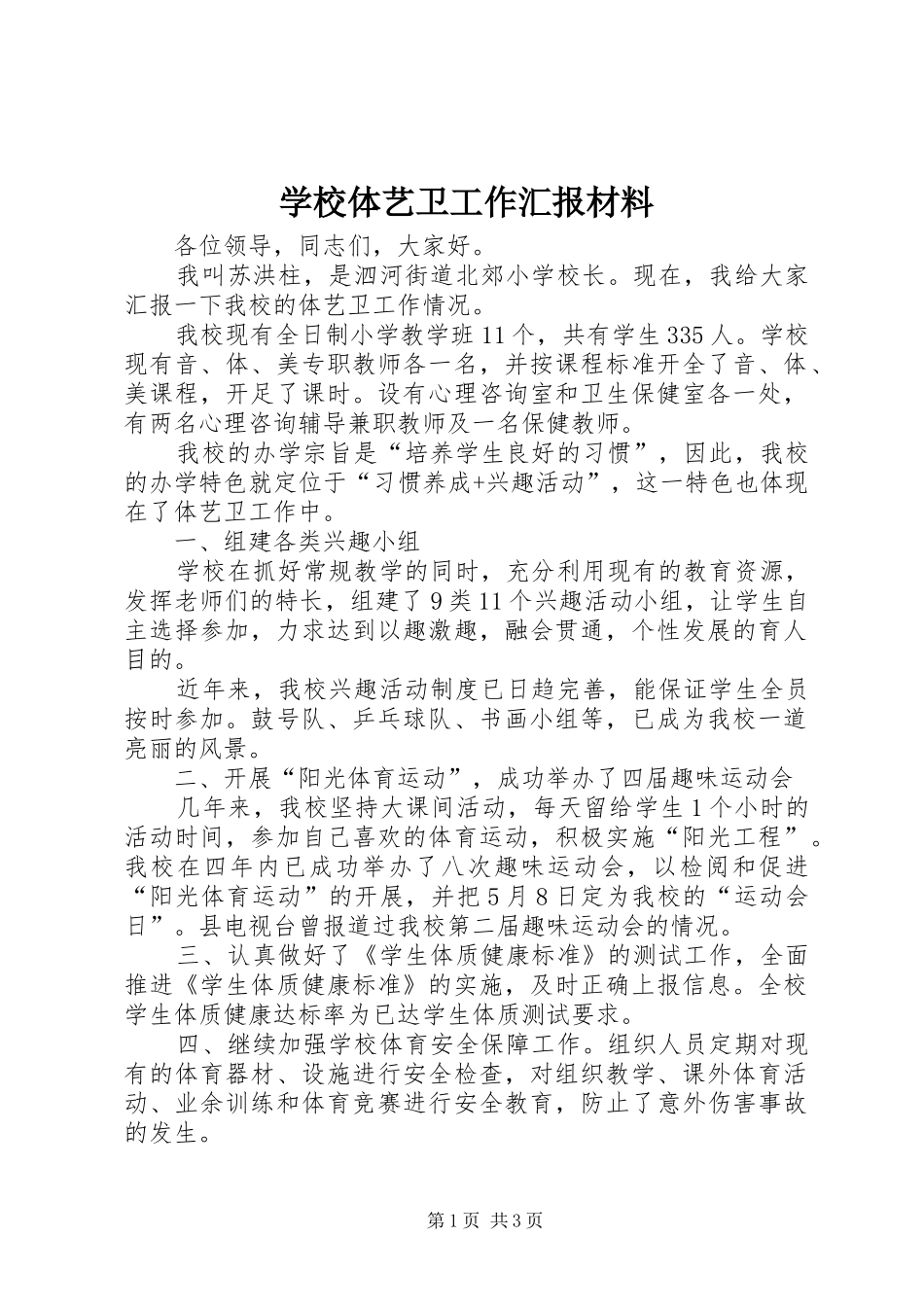学校体艺卫工作汇报材料_第1页