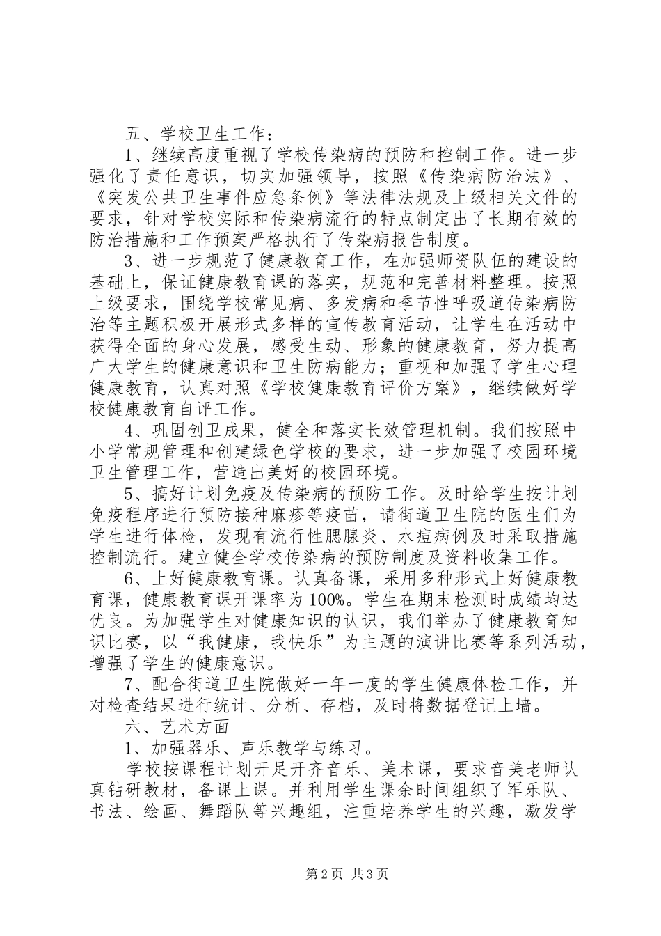 学校体艺卫工作汇报材料_第2页