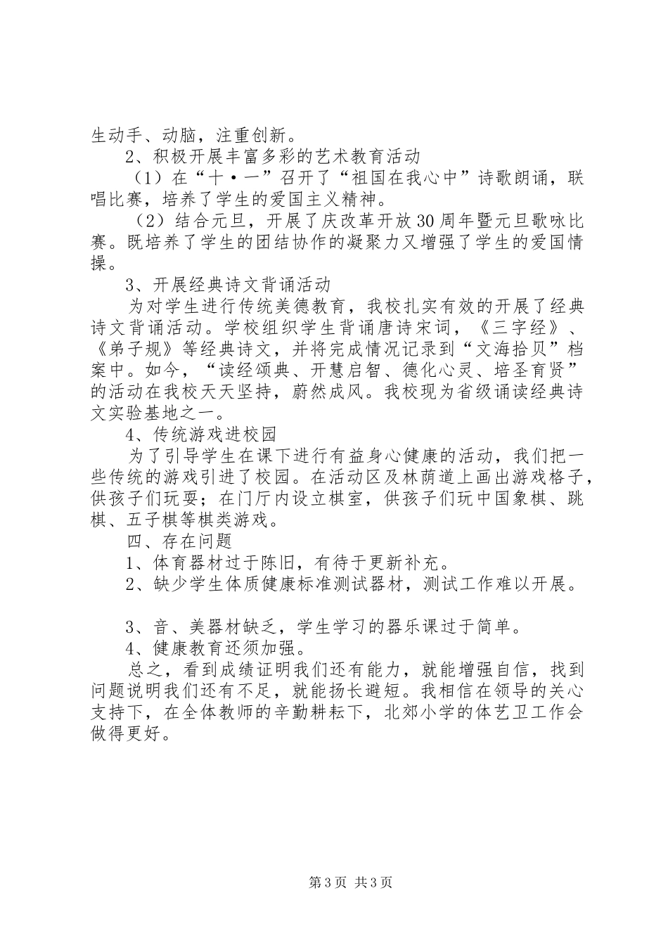 学校体艺卫工作汇报材料_第3页