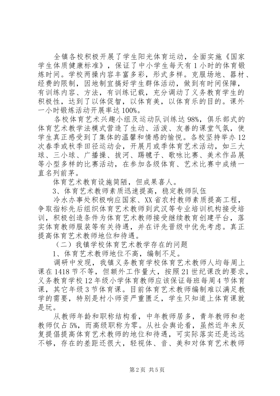 学校体育调研报告_第2页