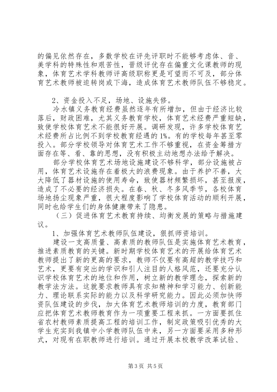 学校体育调研报告_第3页