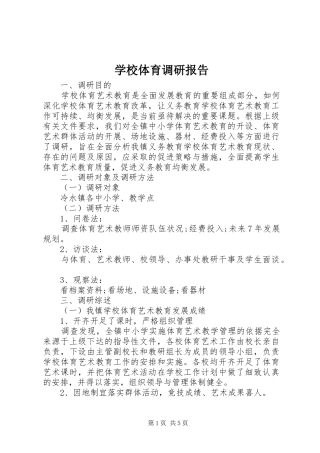 学校体育调研报告