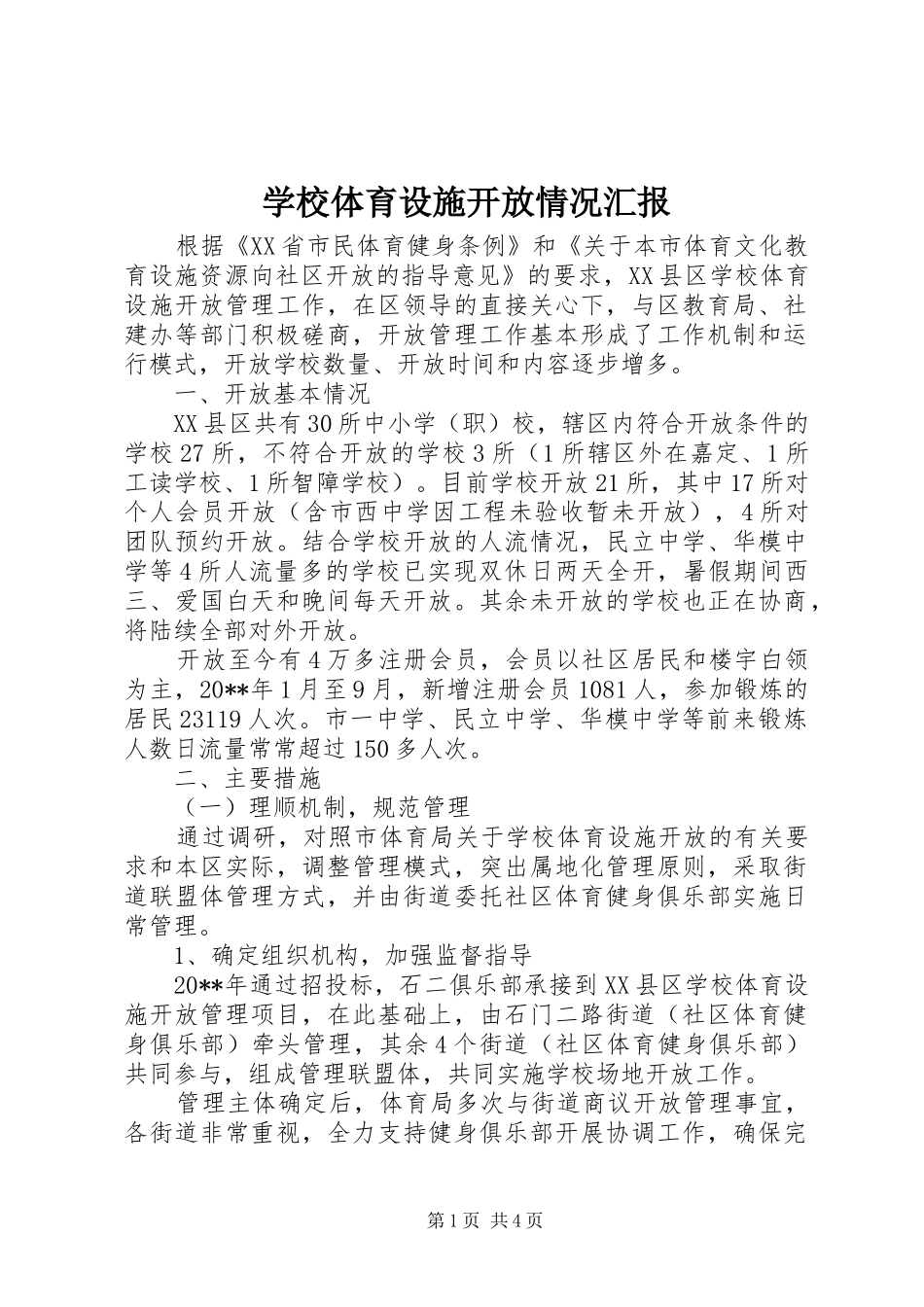 学校体育设施开放情况汇报_第1页