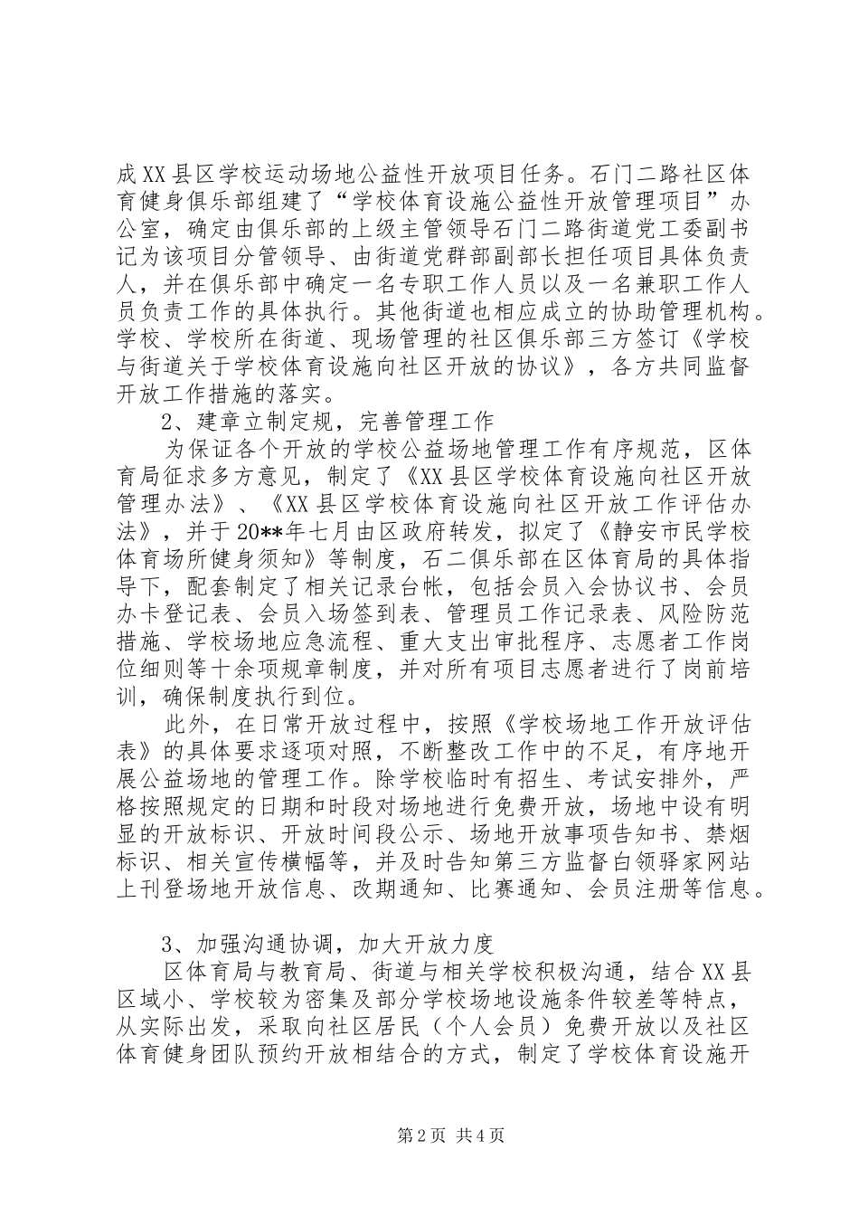 学校体育设施开放情况汇报_第2页