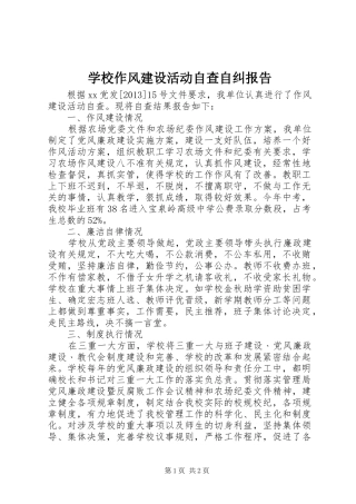 学校作风建设活动自查自纠报告