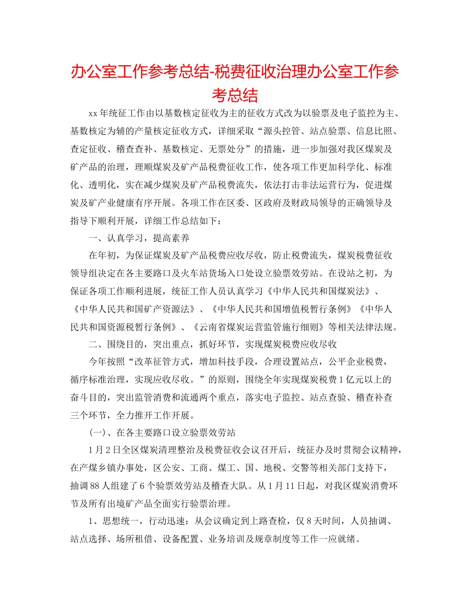 办公室工作参考总结税费征收管理办公室工作参考总结_第1页