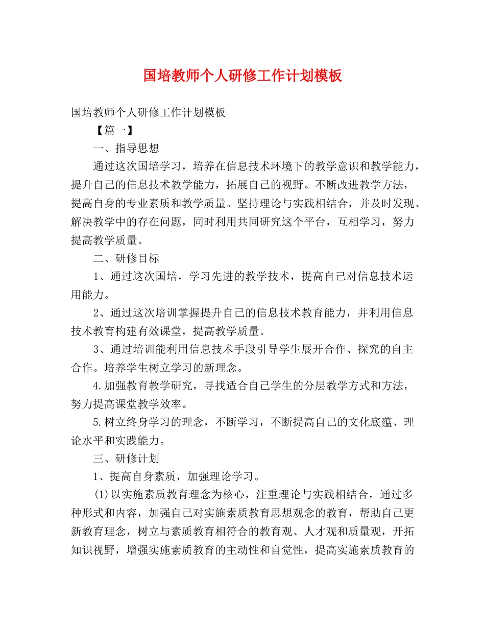 国培教师个人研修工作计划模板 _第1页