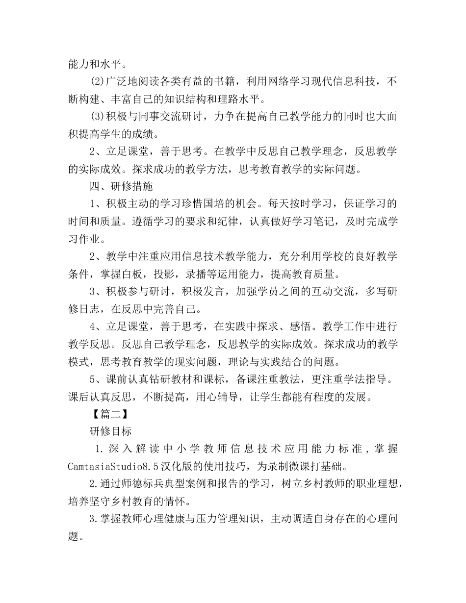 国培教师个人研修工作计划模板 _第2页