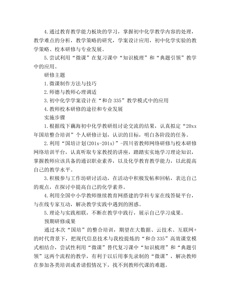 国培教师个人研修工作计划模板 _第3页