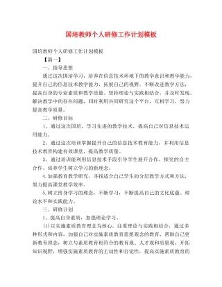 国培教师个人研修工作计划模板 