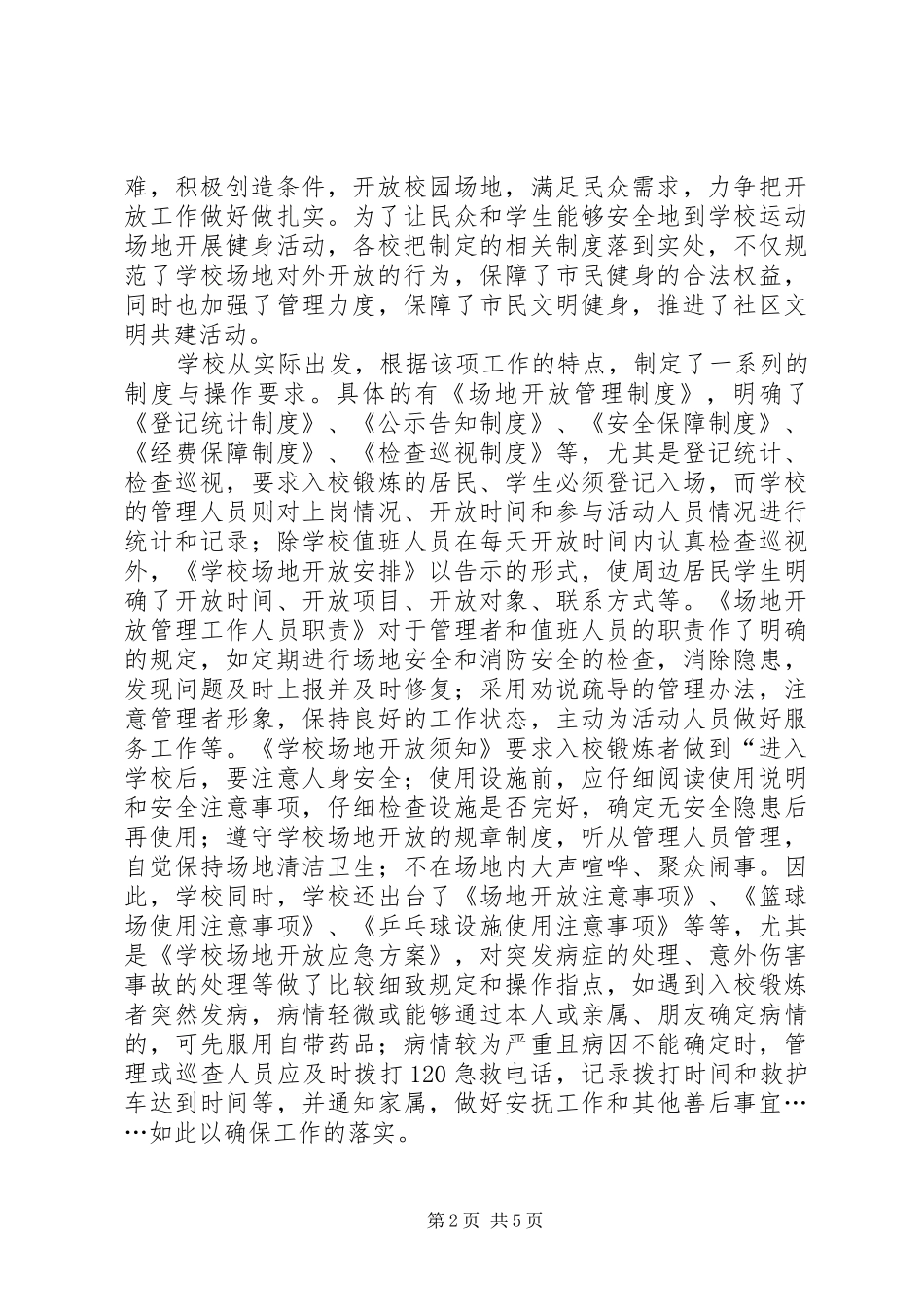 学校体育设施对外开放汇报[共5篇]_第2页