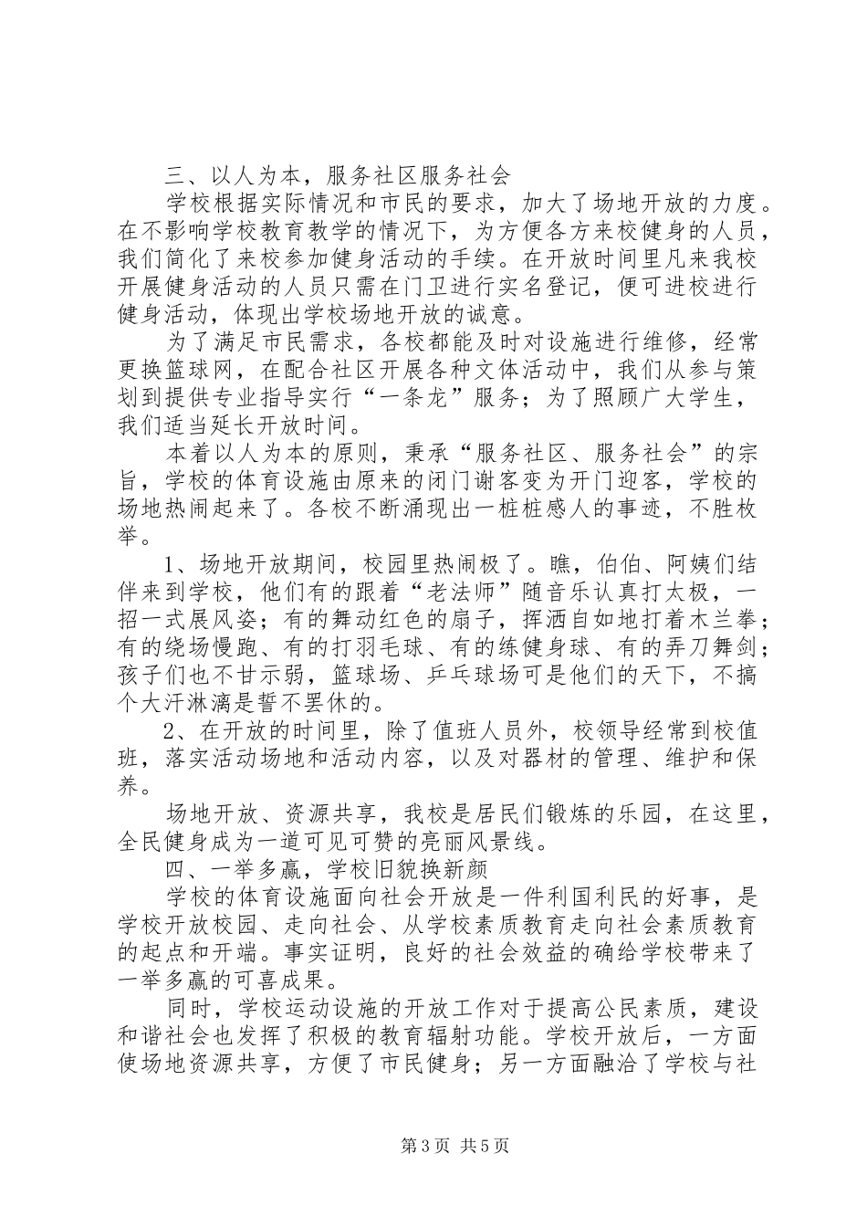学校体育设施对外开放汇报[共5篇]_第3页