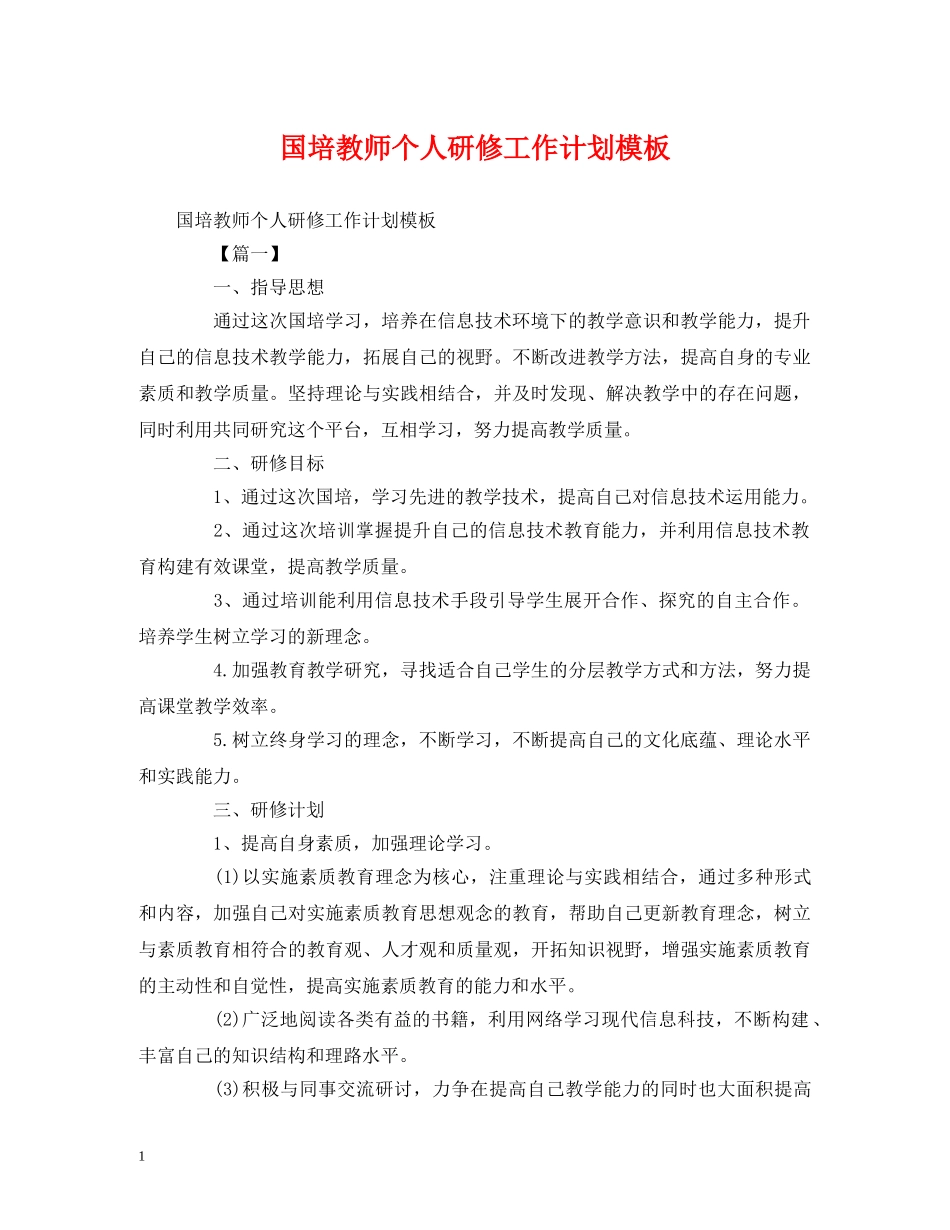 国培教师个人研修工作计划模板 (2) _第1页
