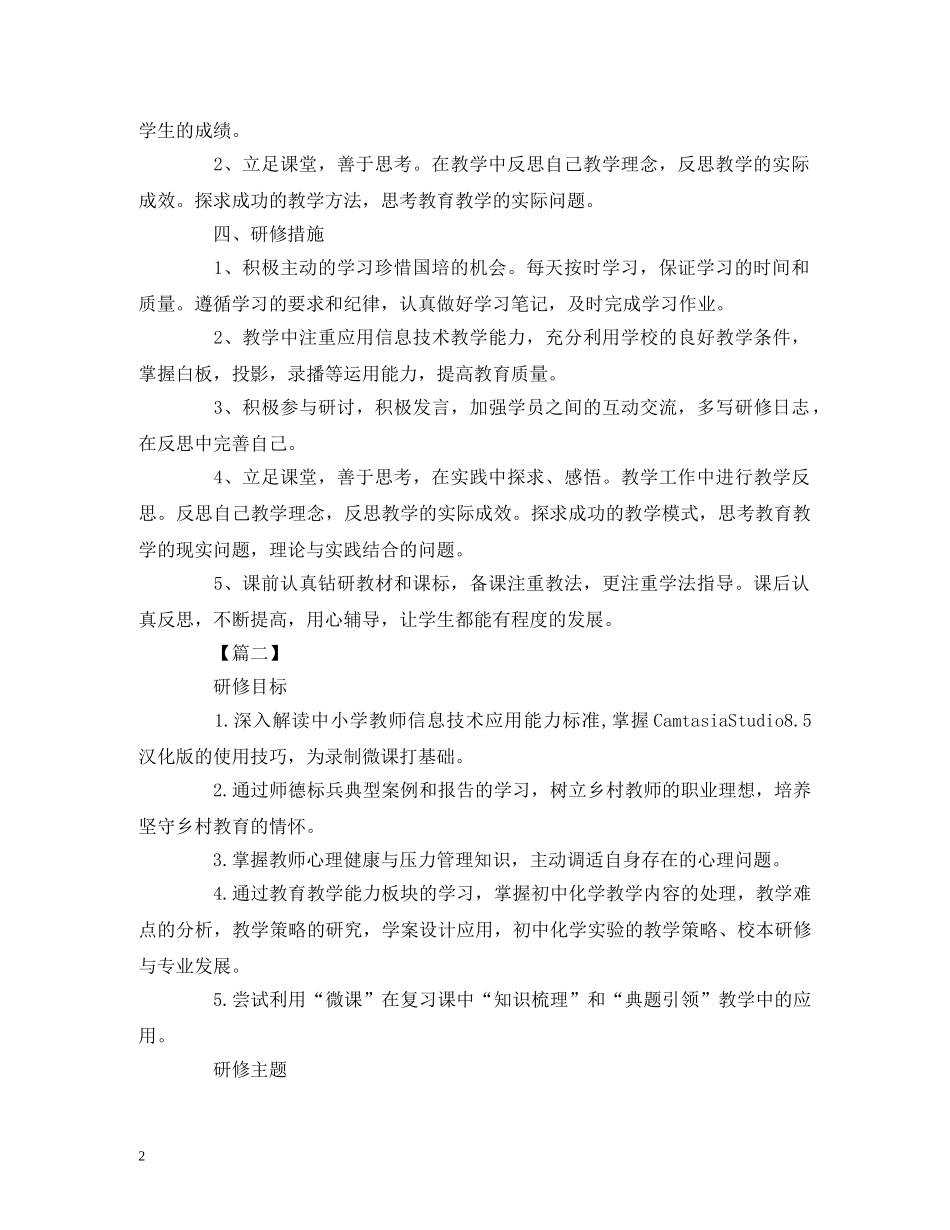 国培教师个人研修工作计划模板 (2) _第2页