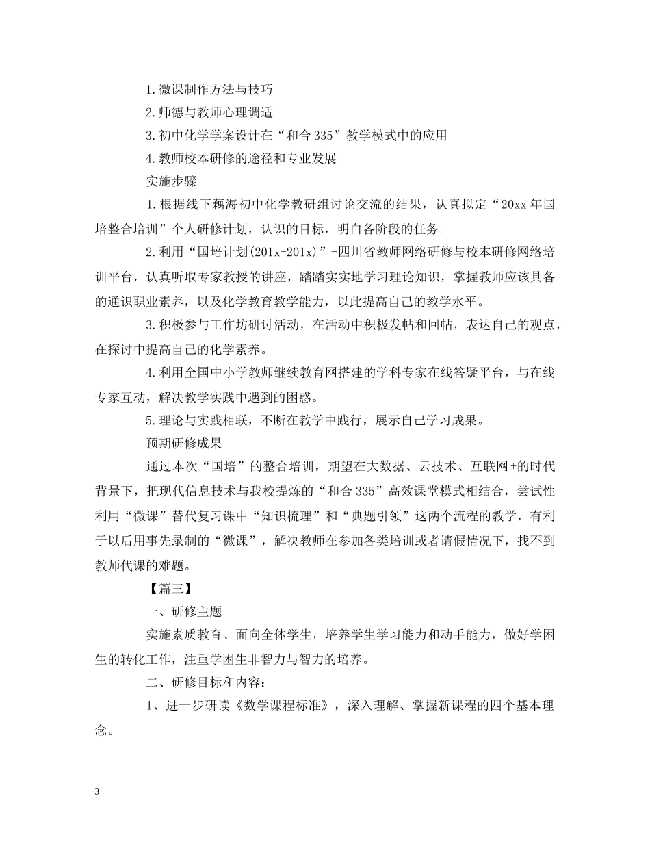 国培教师个人研修工作计划模板 (2) _第3页