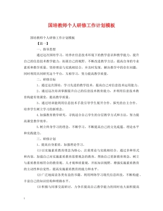 国培教师个人研修工作计划模板 (2) 