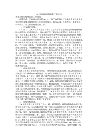 水文局做好疫情防控工作总结