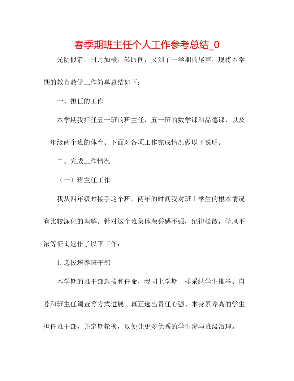 春季期班主任个人工作参考总结_0_第1页