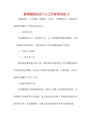 春季期班主任个人工作参考总结_0
