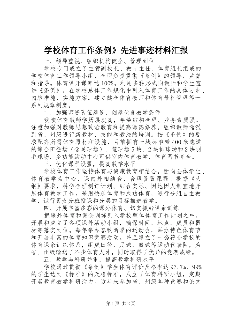学校体育工作条例》先进事迹材料汇报_第1页