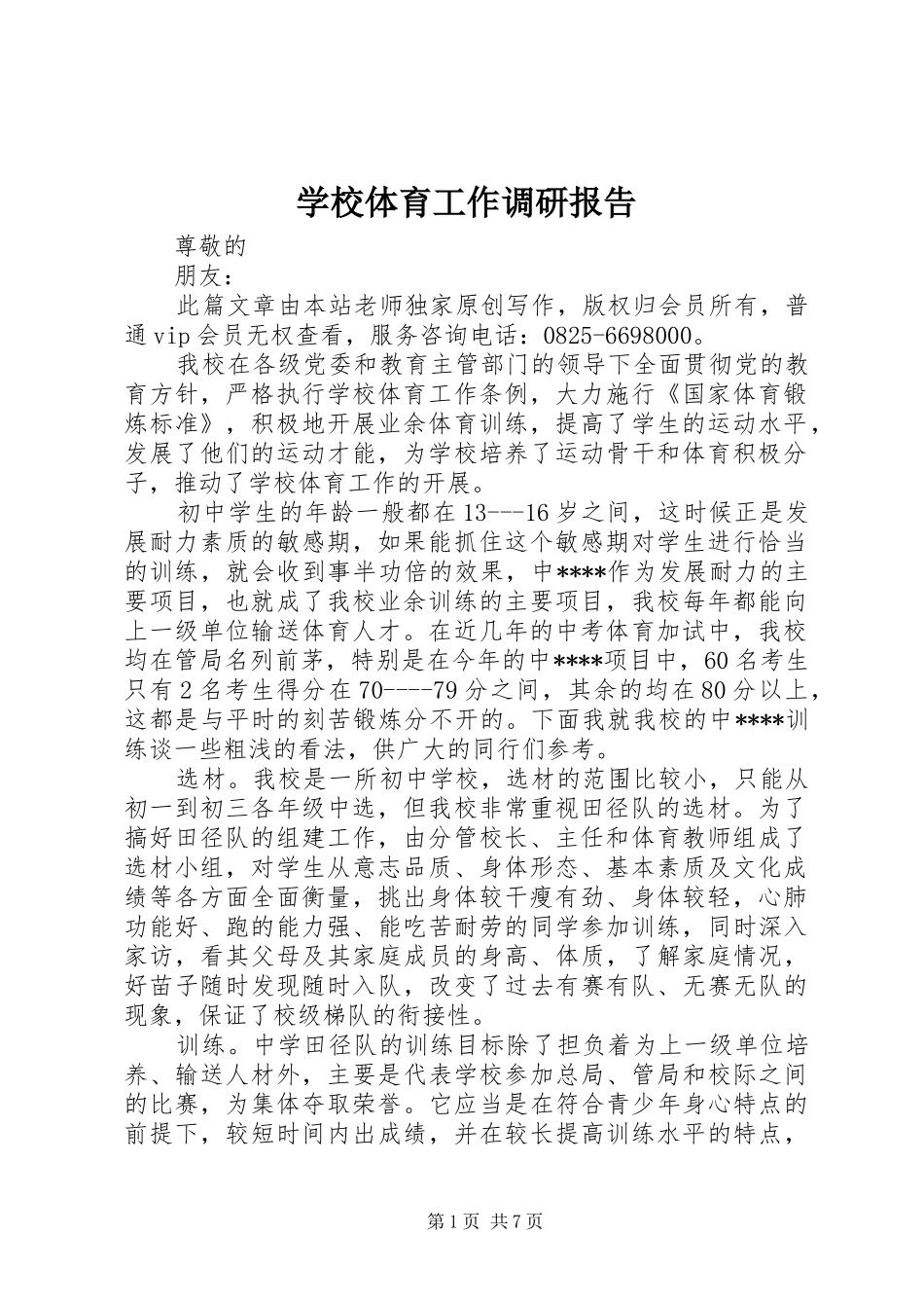 学校体育工作调研报告_第1页