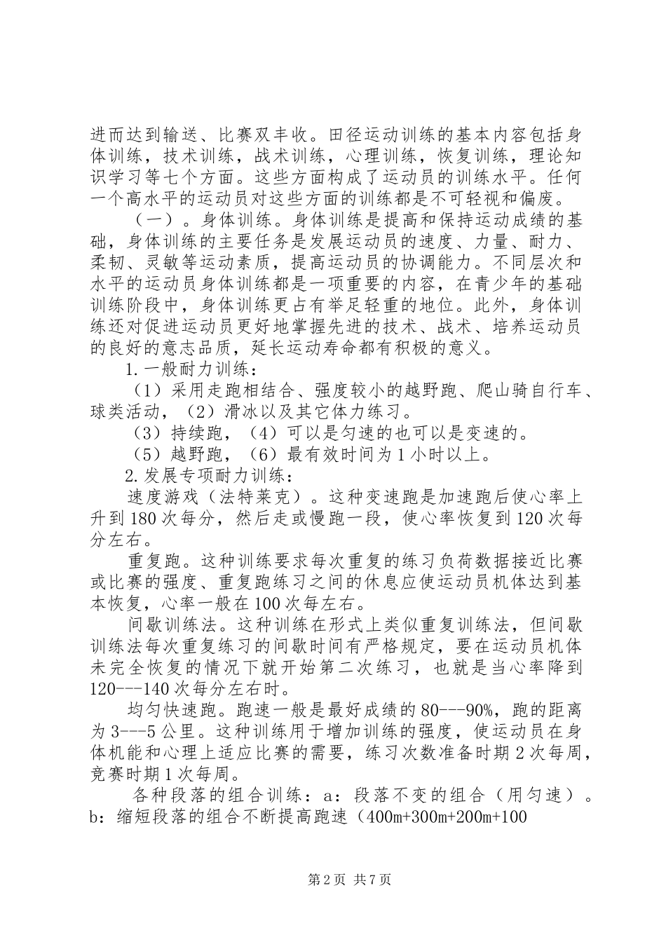 学校体育工作调研报告_第2页