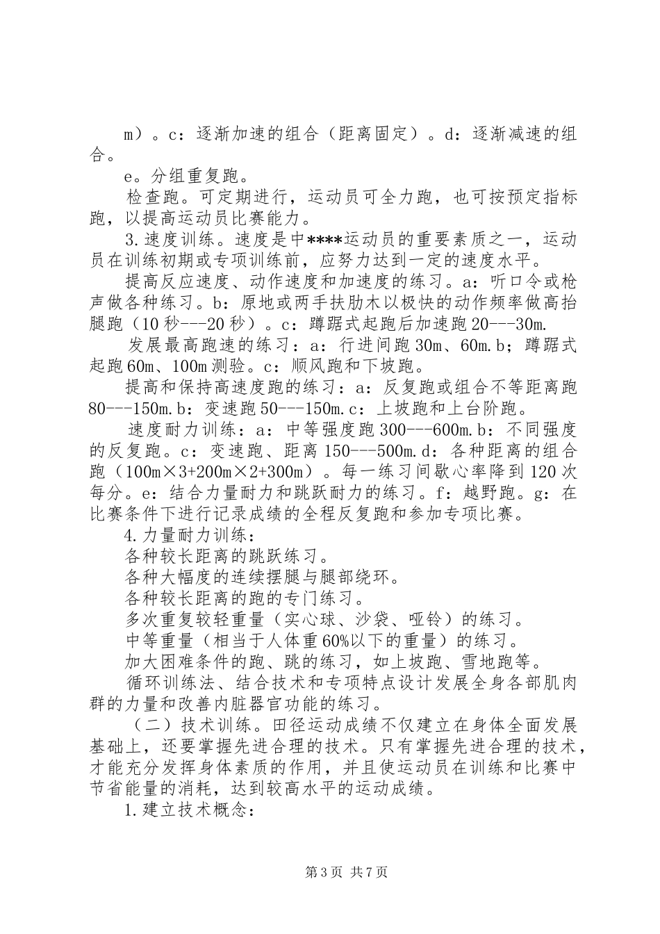 学校体育工作调研报告_第3页