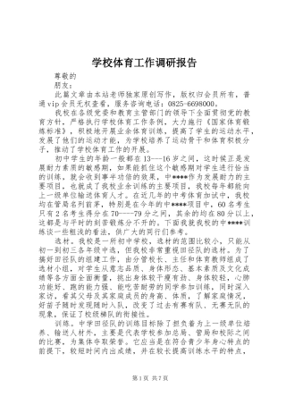 学校体育工作调研报告