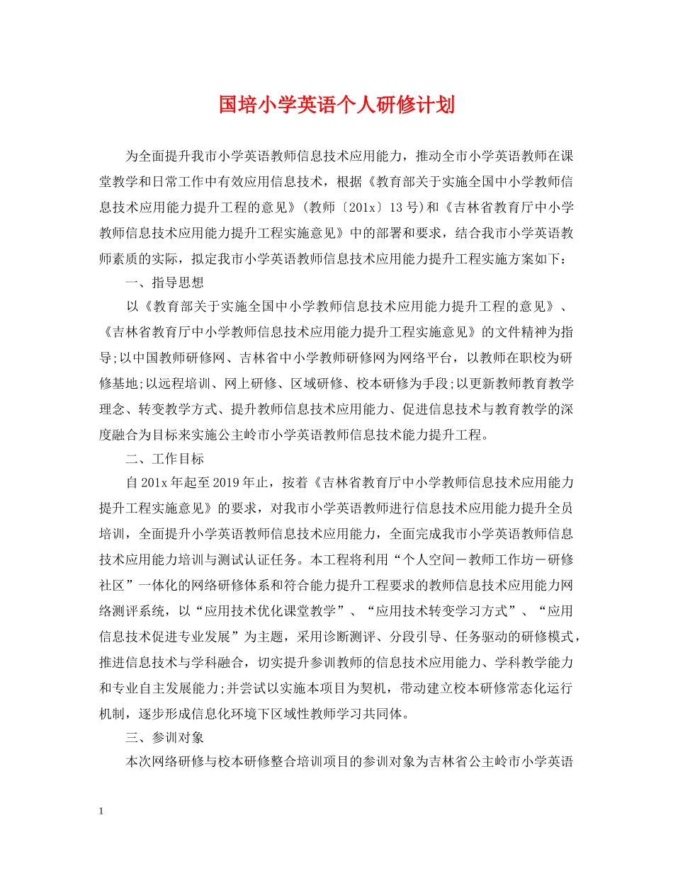 国培小学英语个人研修计划 _第1页