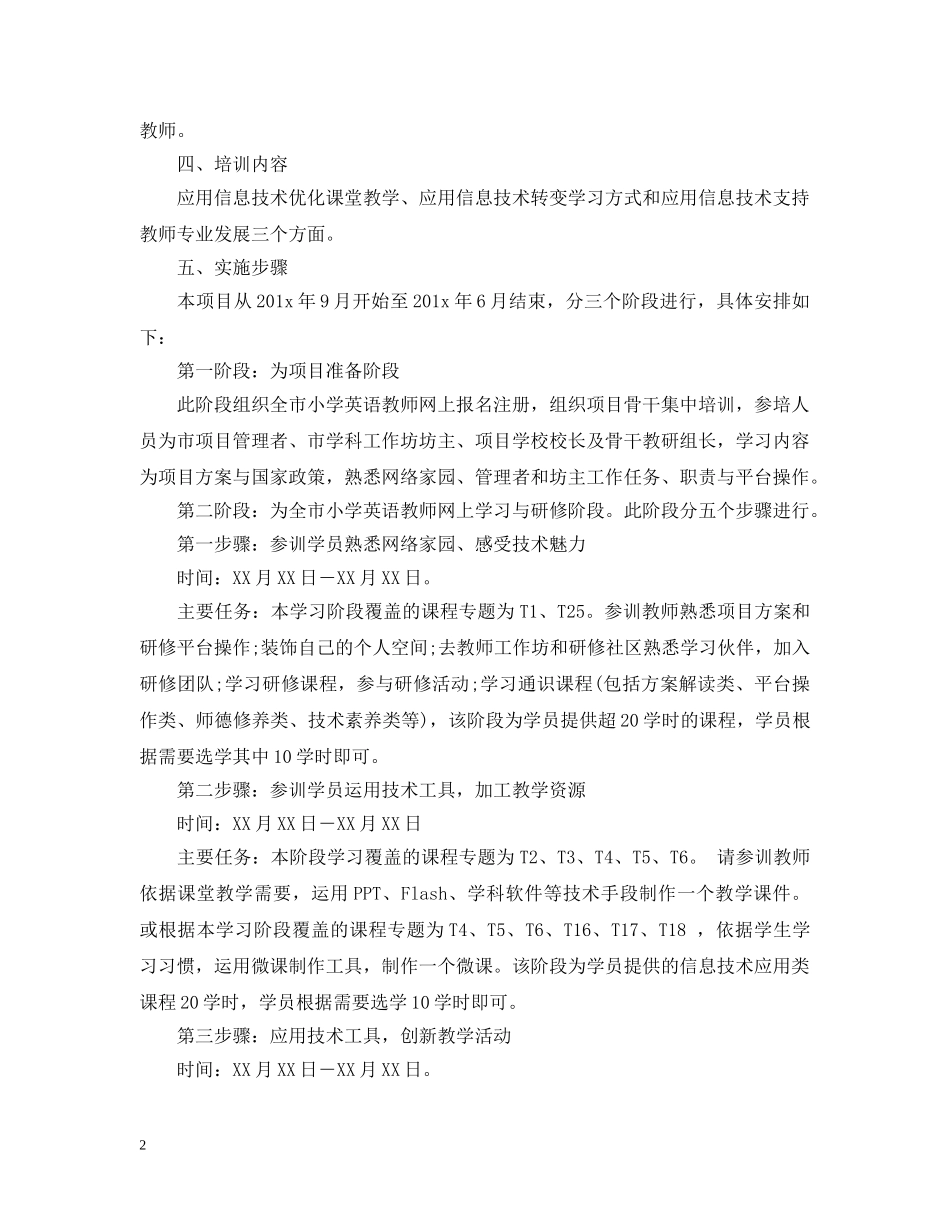 国培小学英语个人研修计划 _第2页