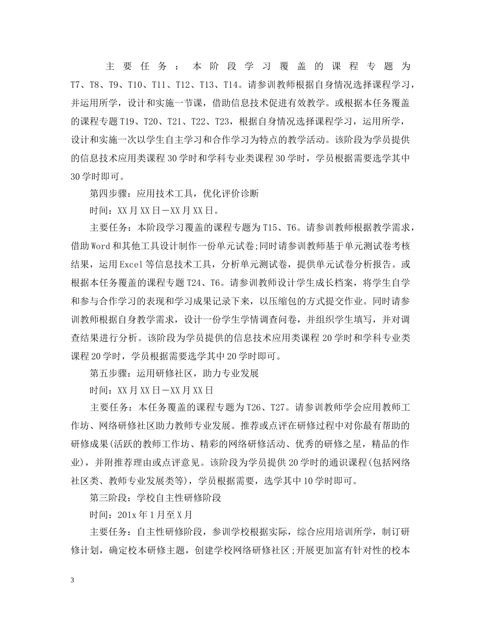 国培小学英语个人研修计划 _第3页