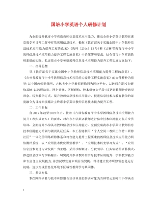 国培小学英语个人研修计划 