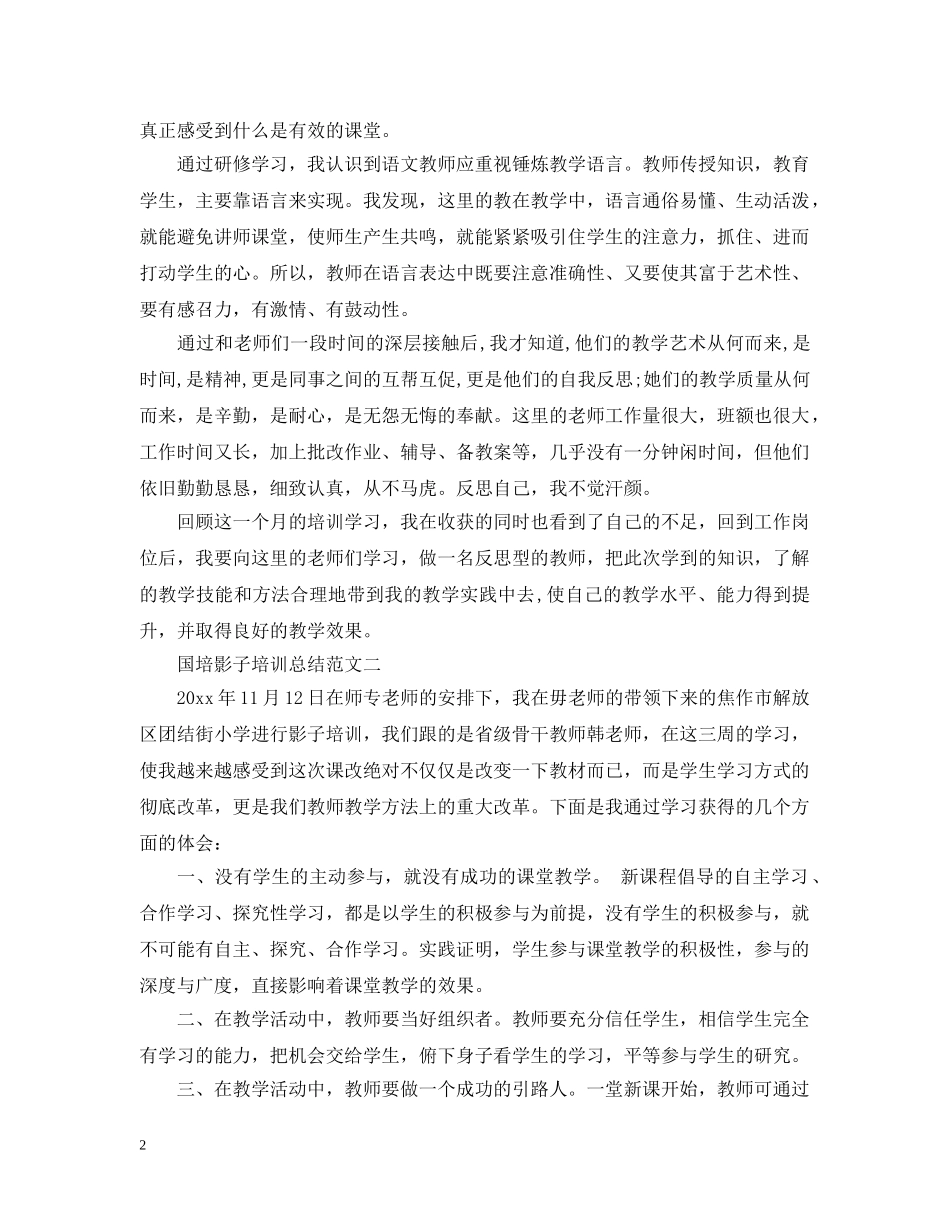 国培影子培训总结 _第2页