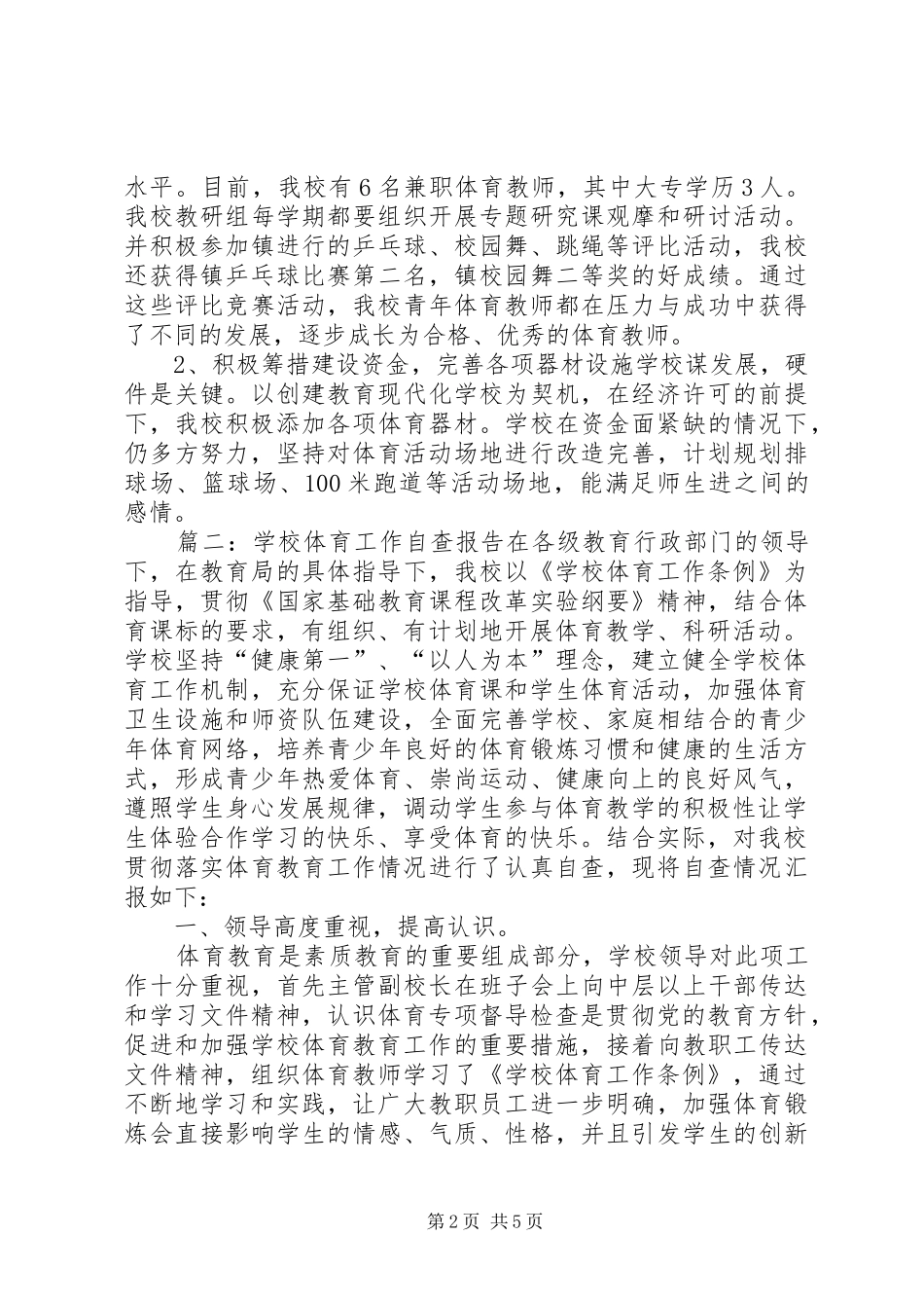 学校体育工作自查工作报告_第2页