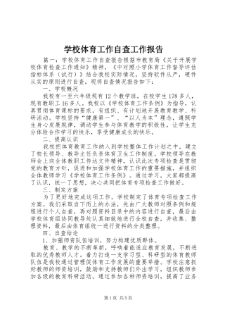 学校体育工作自查工作报告