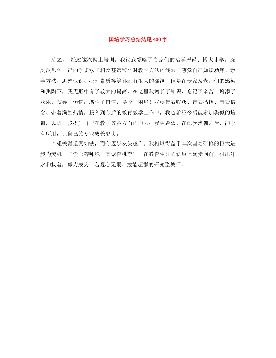 国培学习总结结尾400字 _第1页
