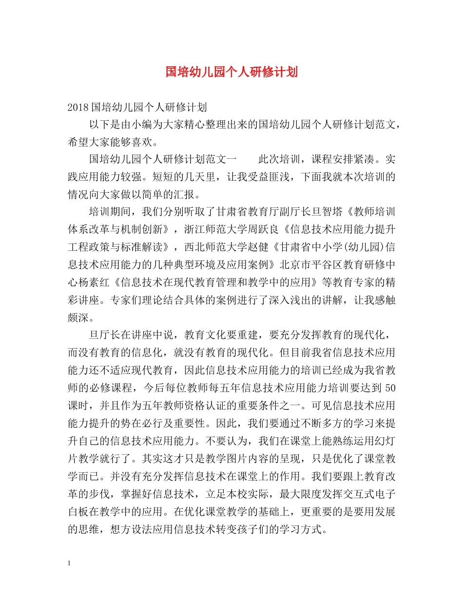国培幼儿园个人研修计划 _第1页