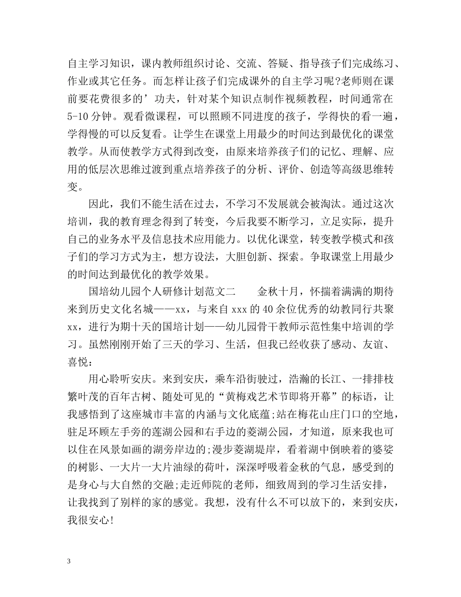 国培幼儿园个人研修计划 _第3页