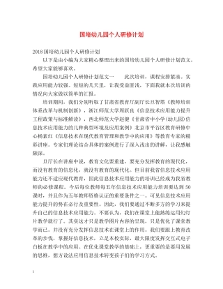 国培幼儿园个人研修计划 