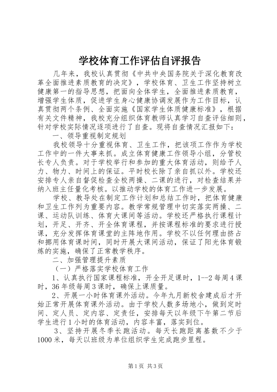 学校体育工作评估自评报告_第1页
