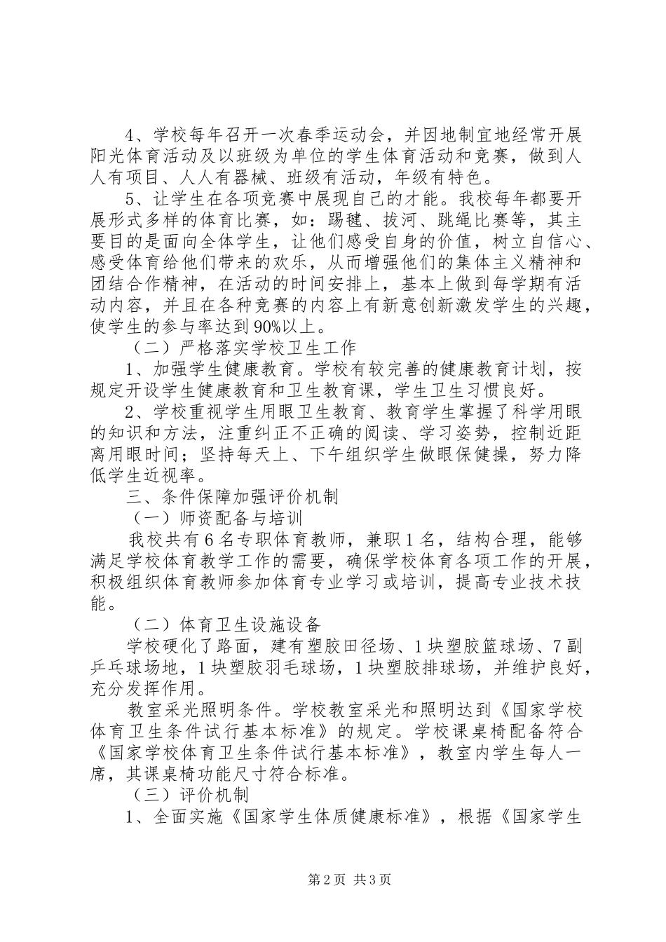 学校体育工作评估自评报告_第2页