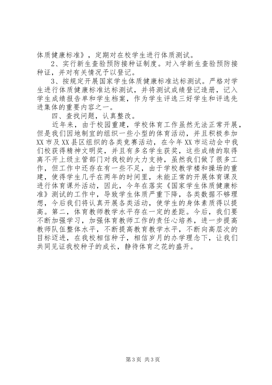 学校体育工作评估自评报告_第3页