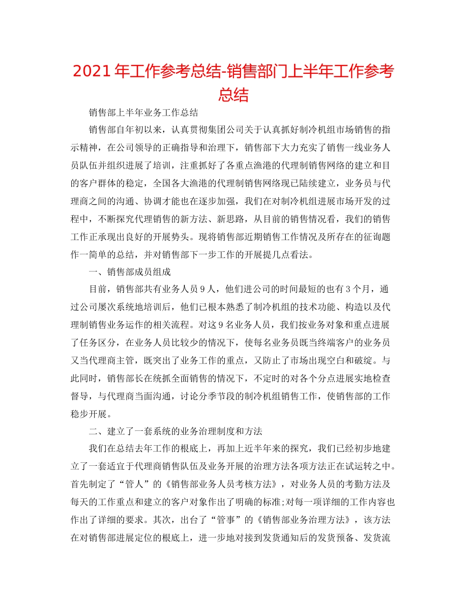 2021年工作参考总结销售部门上半年工作参考总结_第1页