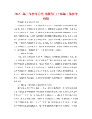 2021年工作参考总结销售部门上半年工作参考总结