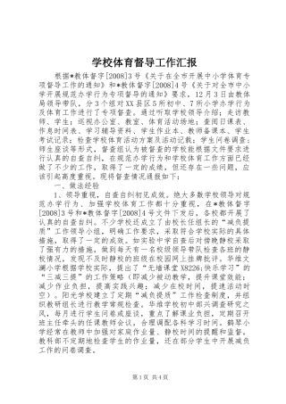 学校体育督导工作汇报