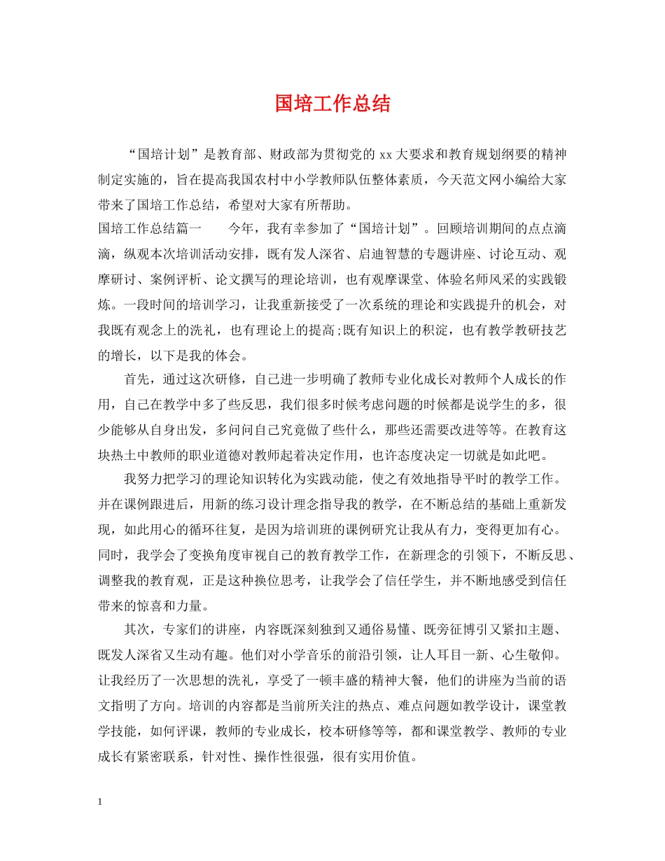 国培工作总结 _第1页
