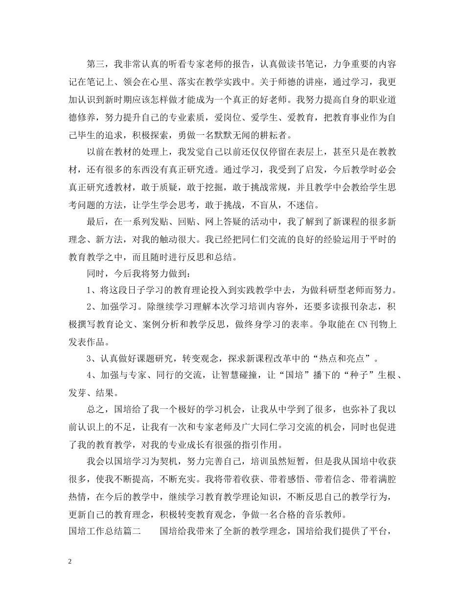 国培工作总结 _第2页