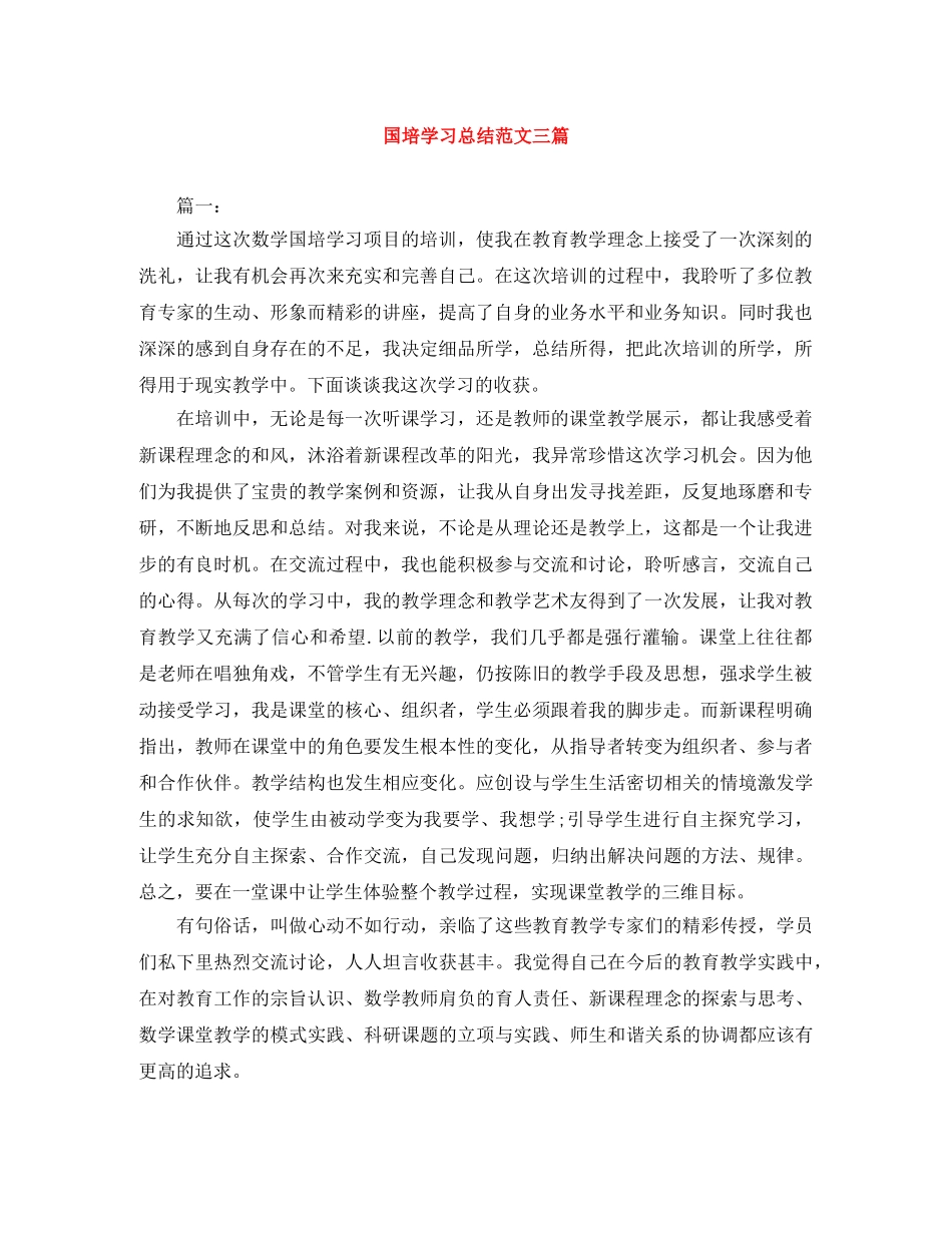 国培学习总结范文三篇 _第1页