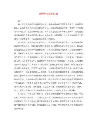 国培学习总结范文三篇 