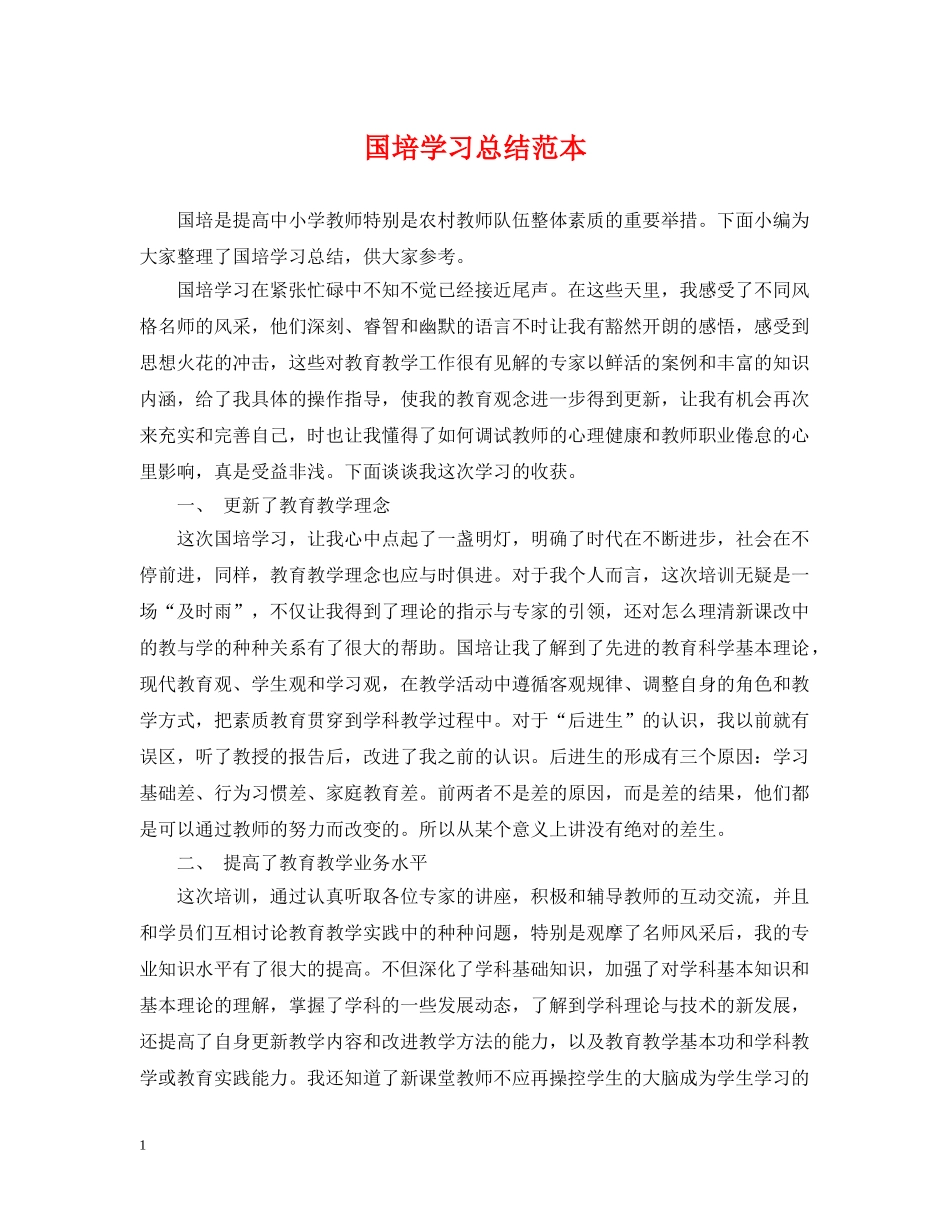 国培学习总结范本 _第1页